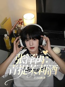 张泽禹：青提茉莉酒
