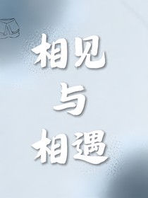 相見與相遇