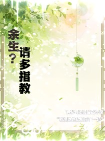 余生？請多指教