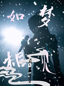 如夢相見