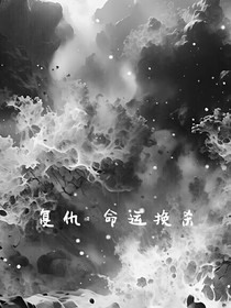復(fù)仇：命運(yùn)挽殺