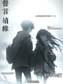 誓言續(xù)緣