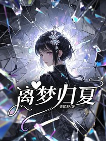 离梦归夏