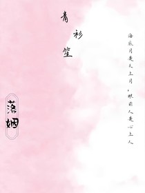 青衫笙