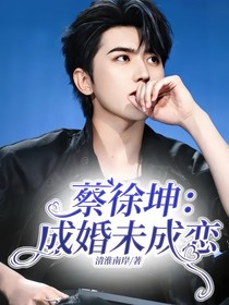 蔡徐坤：成婚未成恋