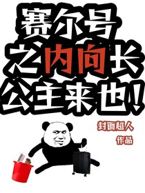 赛尔号之内向长公主来也！
