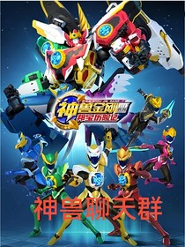 神兽金刚之微信聊天群