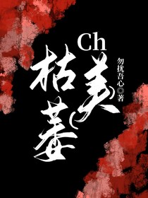 枯萎Ch美