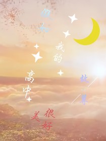 假如我的高中很美好