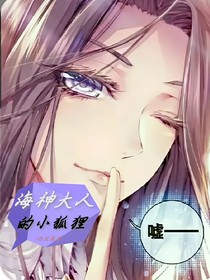 海神大人的狐狸