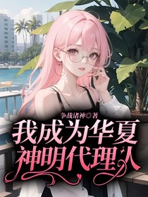 我成为华夏神明代理人