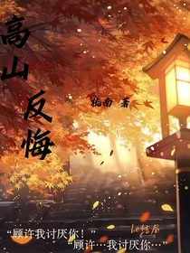 高山反悔