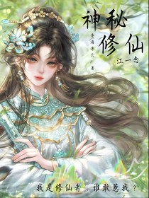 神秘修仙