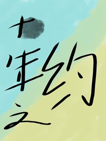 盟卡车神之十年之约