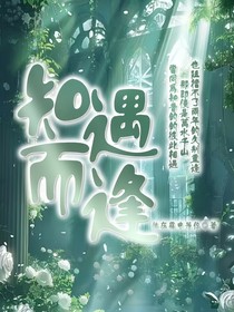 知遇而逢