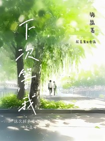 下次等我