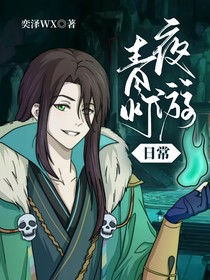 戚容：青灯夜游日常