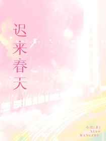 遲來春天