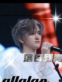 all音：落日残海