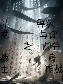 斗龙战士之再次与你们并肩作战