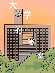 大学的秘蜜
