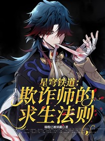星穹铁道：欺诈师的求生法则