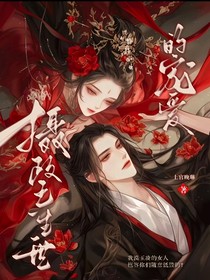 摄政王一生一世的宠爱！