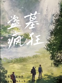 盗墓疯狂（改编版）