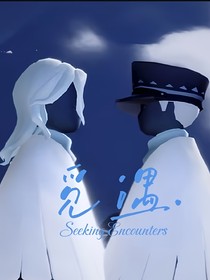 光遇：觅遇