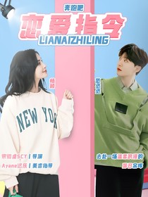 奔跑吧11：恋爱指令
