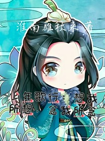 少年歌行：想我所想，念我所念