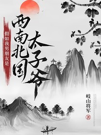 假如我男朋友是西南北國太子爺