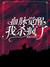 血脉觉醒，我杀疯了