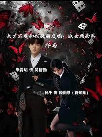 我才不要和你做朋友呢：淑女顾南恩-d606