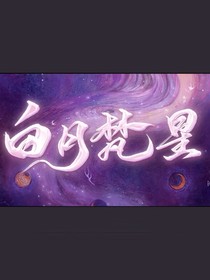 白月梵星：愿得圆满