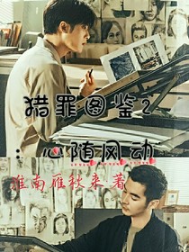 猎罪图鉴2：心随风动