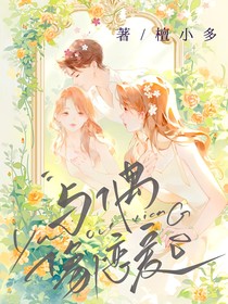 与偶像恋爱……