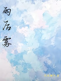 下雨以后会有雾吗？