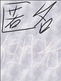 匿名白月光