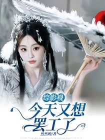 綜影視：今天又想罷工了