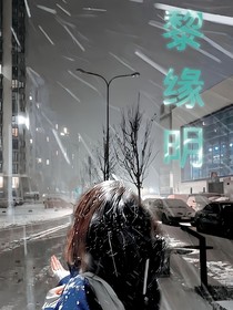 黎缘明