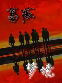 蔷薇梦境