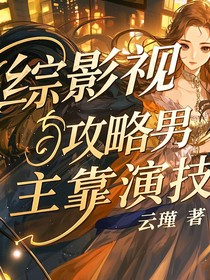 综影视：攻略男主靠演技