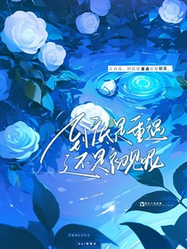 到底是重遇还是初见