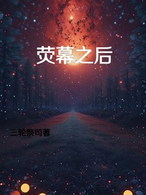 荧幕之后