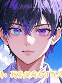 奧特：我穿越成為了萬人迷