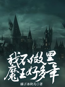 我不做黑魔王好多年