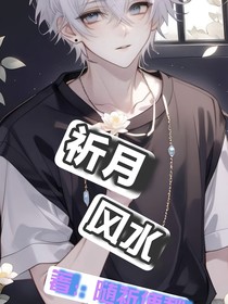 祈月风水