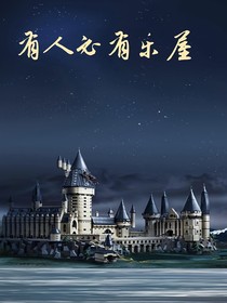 hp之有人必有樂屋