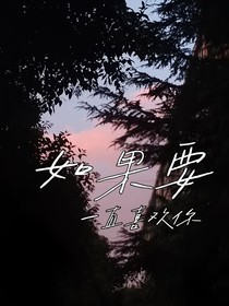 如果要一直喜欢你